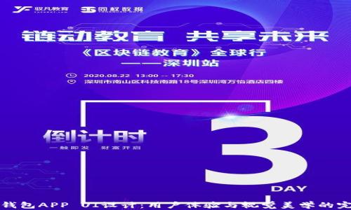 区块链钱包APP UI设计:用户体验与视觉美学的完美结合