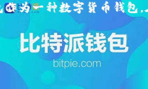 自身提问数字币壹钱包钱包如何？/自身提问

引言

在不断进化的数字货币领域，信任和安全性变得尤为重要。作为一种新兴的金融工具，数字币壹钱包作为一种数字货币钱包，在用户中引起了广泛的关注。本文将为您详细探讨数字币壹钱包的功能、特性及其用户的使用体验。



数字币壹钱包：值得信赖的数字货币存储解决方案