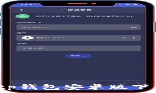 2024年最新tp钱包安卓版下载与使用指南