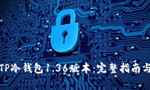 如何下载TP冷钱包1.36版本:完整指南与注意事项