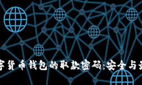 如何保护数字货币钱包的取款密码：安全与最佳实践指南