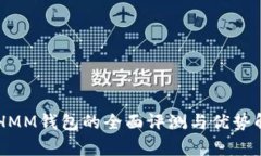 ETHMM钱包的全面评测与优势