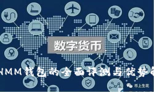 ETHMM钱包的全面评测与优势解析