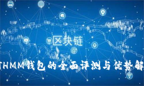 ETHMM钱包的全面评测与优势解析