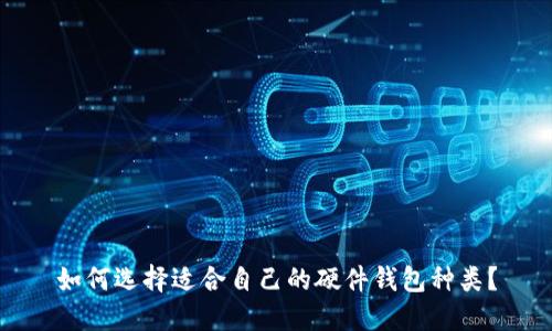 如何选择适合自己的硬件钱包种类?