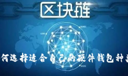 如何选择适合自己的硬件钱包种类?