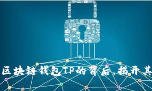 深入了解区块链钱包TP的背后,揭开其真实身份