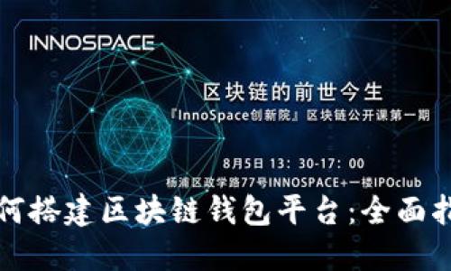 如何搭建区块链钱包平台:全面指南