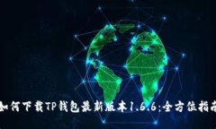 如何下载TP钱包最新版本