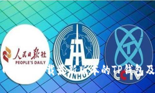 如何从官网顺利下载最新版本的TP钱包及使用指南