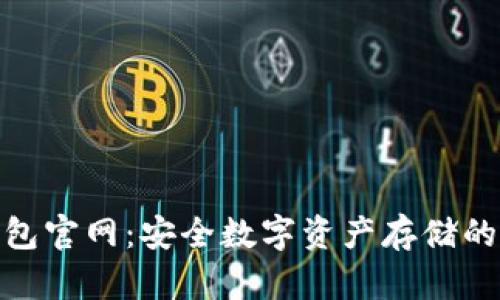 : TP冷钱包官网：安全数字资产存储的最佳选择
