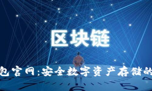 : TP冷钱包官网：安全数字资产存储的最佳选择