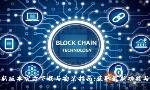 TP最新版本官方下载与安装指南:获取最新功能与体验