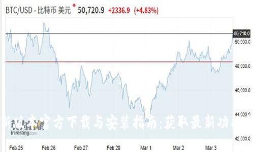 TP最新版本官方下载与安装指南:获取最新功能与体验