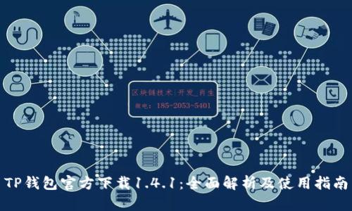 TP钱包官方下载1.4.1:全面解析及使用指南