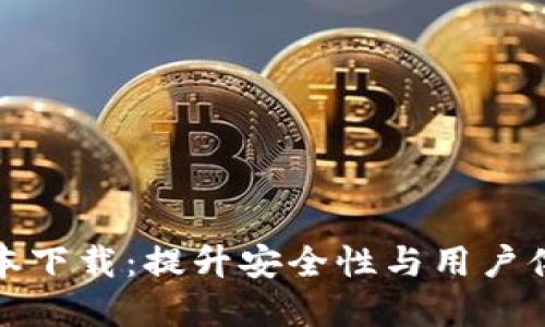 TP钱包最新版本下载:提升安全性与用户体验的必备选择