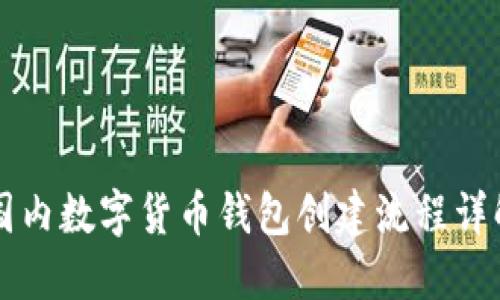 国内数字货币钱包创建流程详解