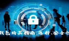 加密货币硬钱包购买指南
