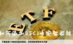 小狐狸钱包如何添加BSC（
