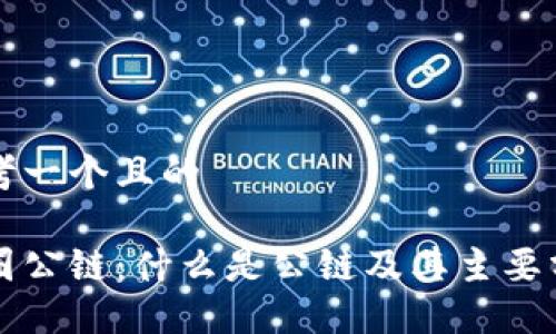 思考一个且的
币圈公链:什么是公链及其主要分类