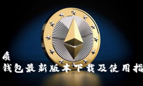 优质
TP钱包最新版本下载及使用指南