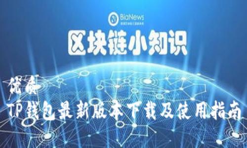 优质
TP钱包最新版本下载及使用指南