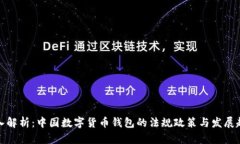 深入解析：中国数字货币
