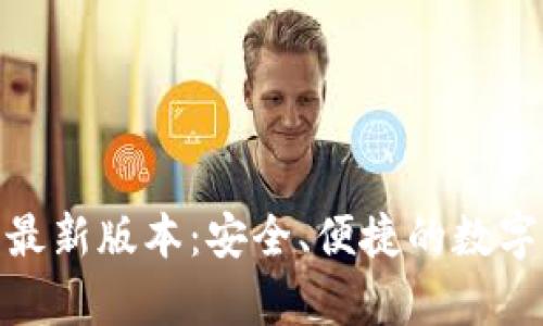 : 下载tp钱包最新版本:安全、便捷的数字资产管理工具