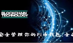 如何安全管理你的Pi币钱包