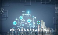 优质TP最新版本下载及安装