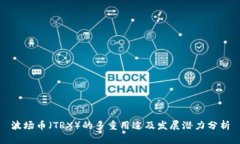 波场币（TRX）的多重用途