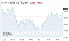 TP钱包官网下载及使用详细