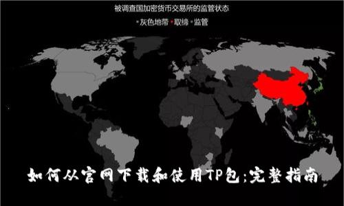 如何从官网下载和使用TP包:完整指南