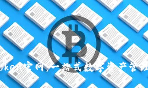 MyToken官网:一站式数字资产管理平台