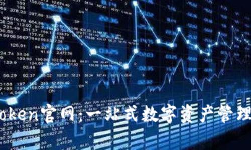 MyToken官网:一站式数字资产管理平台