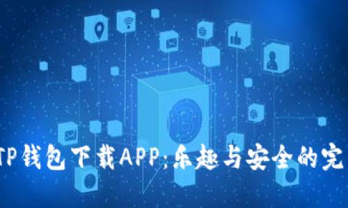 探索TP钱包下载APP：乐趣与安全的完美结合