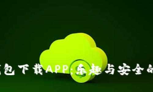  探索TP钱包下载APP：乐趣与安全的完美结合
