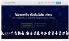 比特钱包app下载指南：安