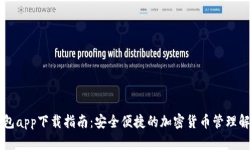 比特钱包app下载指南:安全便捷的加密货币管理解决方案