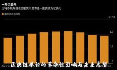   区块链举证的革命性影响