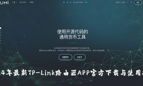 2024年最新TP-Link路由器APP官方下载与使用技巧