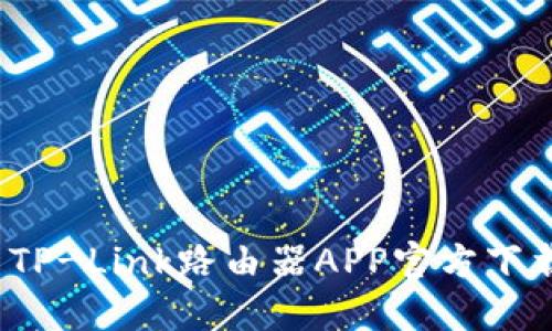 2024年最新TP-Link路由器APP官方下载与使用技巧
