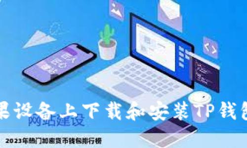如何在苹果设备上下载和安装TP钱包最新版本