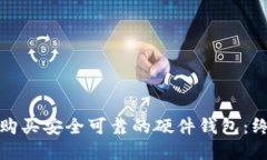 在哪里购买安全可靠的硬