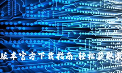 TP钱包最新版本官方下载指南:轻松获取最新安全版本