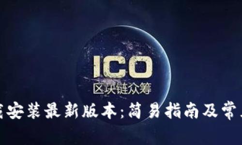 TP官方下载安装最新版本:简易指南及常见问题解答