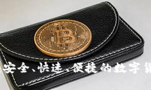 tp钱包官网下载:安全、快速、便捷的数字货币钱包下载指南
