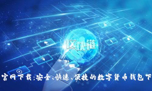 tp钱包官网下载:安全、快速、便捷的数字货币钱包下载指南