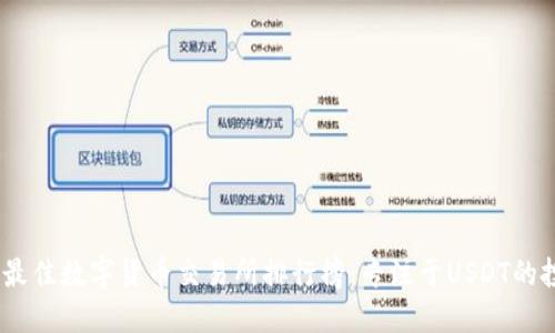 2023年最佳数字货币交易所排行榜:专注于USDT的投资机会
