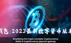 OKPay钱包：2023最新数字货